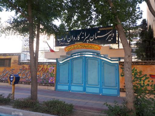 عکس دبیرستان کاروان ادب