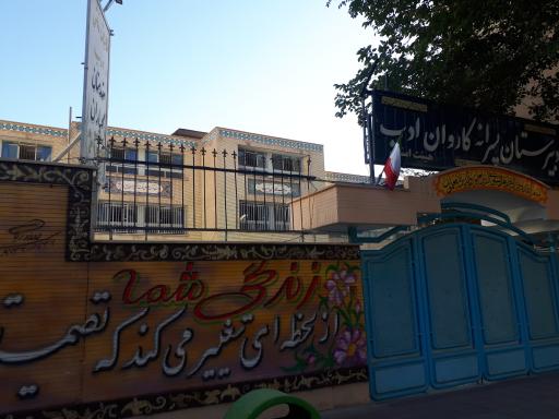 عکس دبیرستان کاروان ادب