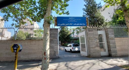 عکس مرکز خدمات جامع سلامت امام حسن مجتبی (ع)