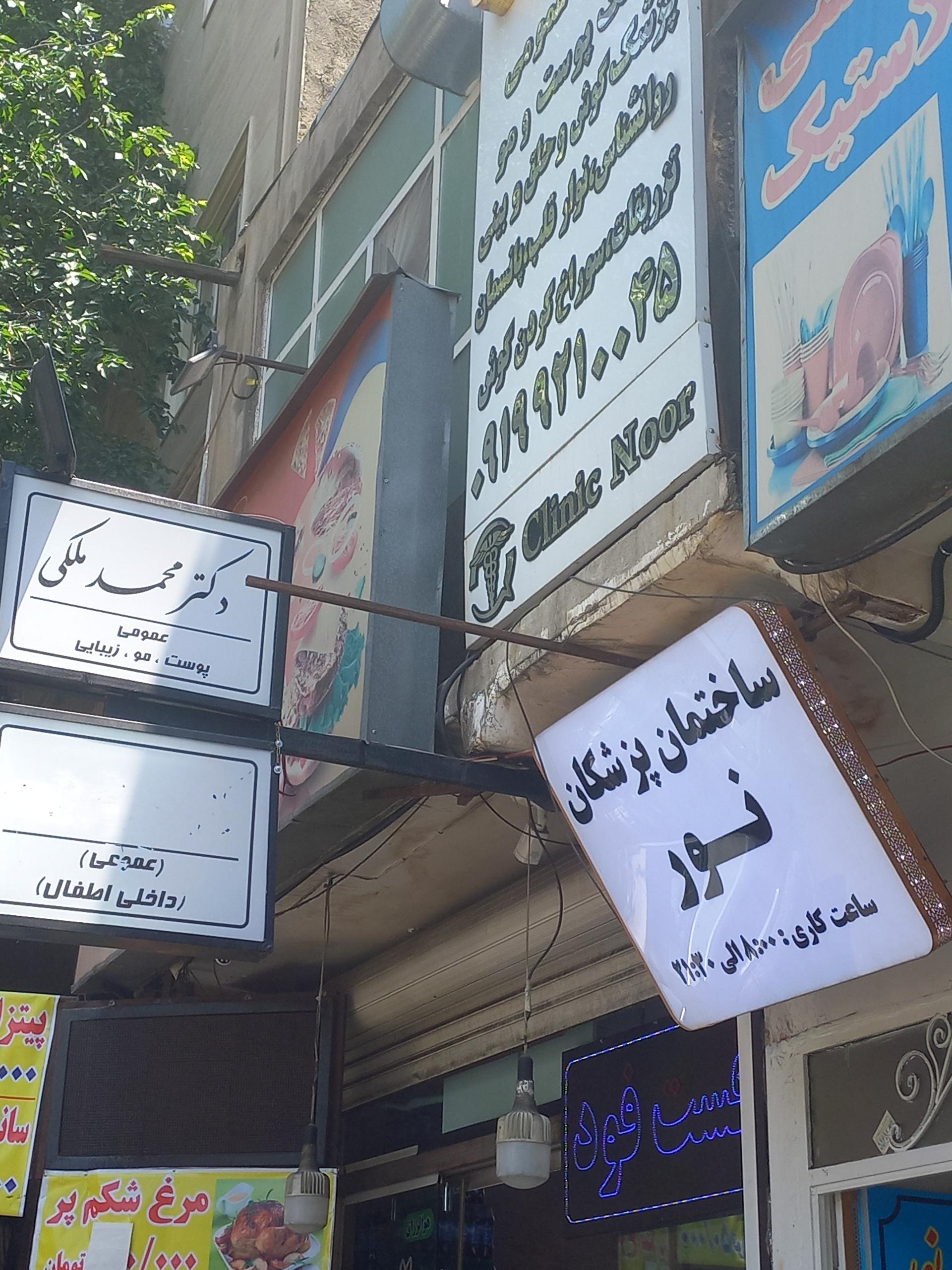 عکس ساختمان پزشکان نور