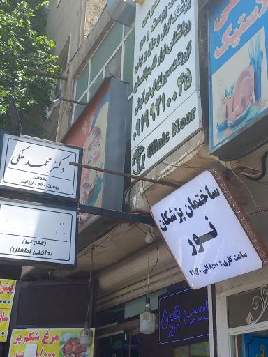 عکس ساختمان پزشکان نور