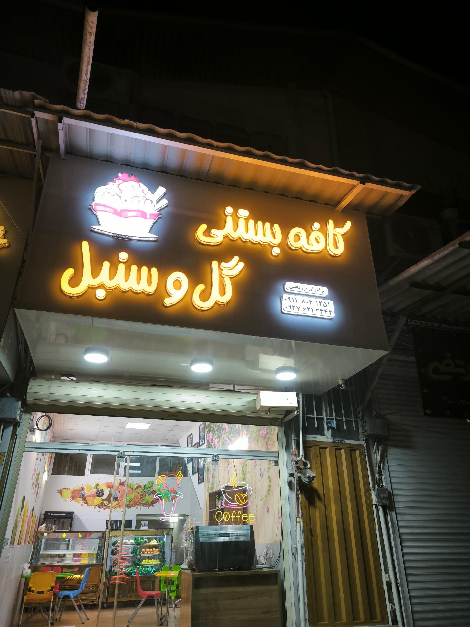 عکس کافه بستنی گل و سنبل