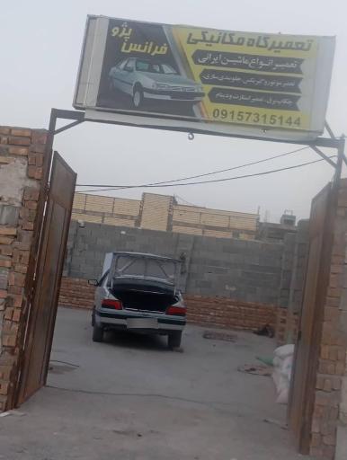 عکس تعمیرگاه مکانیکی فرانس پژو 