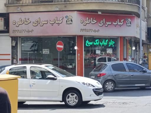 عکس رستوران خاطره