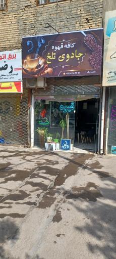 عکس قهوه جادوی تلخ