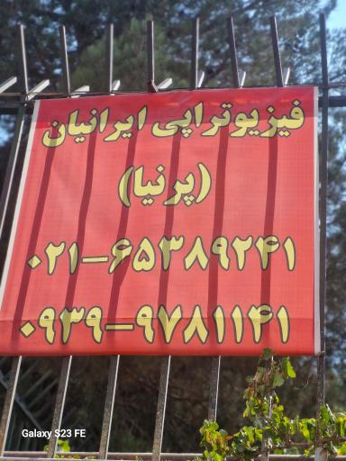 عکس فیزیوتراپی ایرانیان