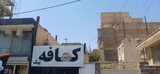 عکس کافه پیک