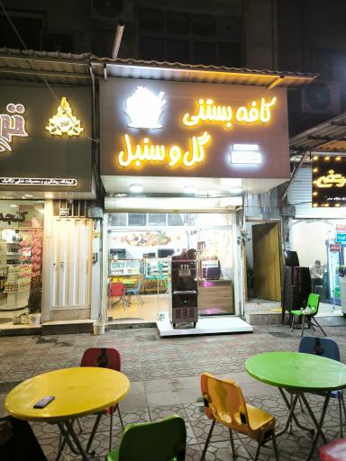 کافه بستنی گل و سنبل