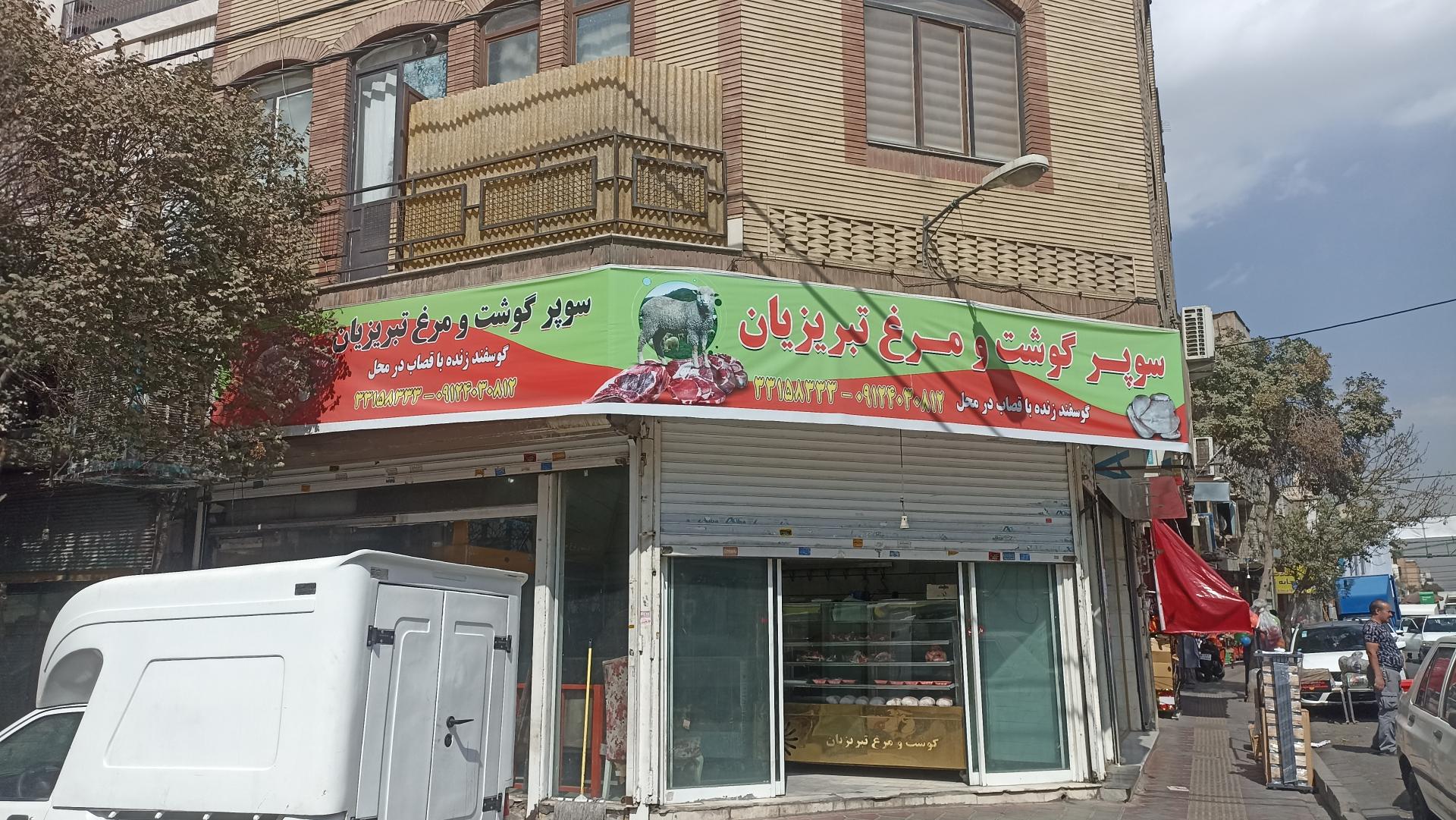 عکس سوپر گوشت و مرغ تبریزیان