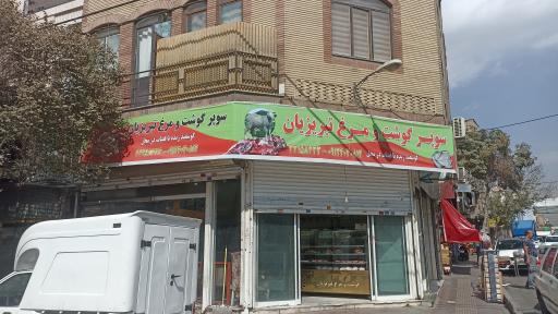 عکس سوپر گوشت و مرغ تبریزیان