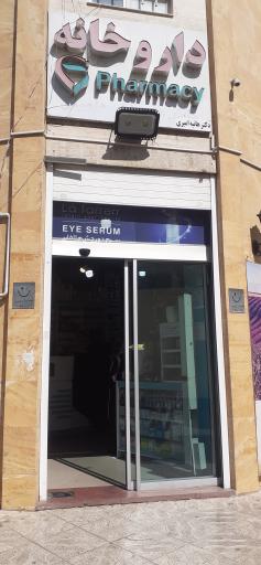 عکس داروخانه هانیه امیری