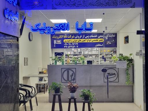 عکس خدمات پس از فروش تابا الکترونیک