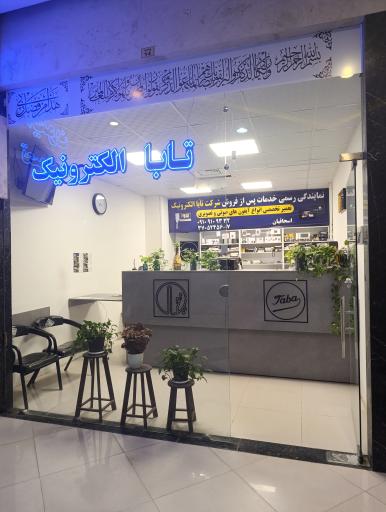 عکس خدمات پس از فروش تابا الکترونیک