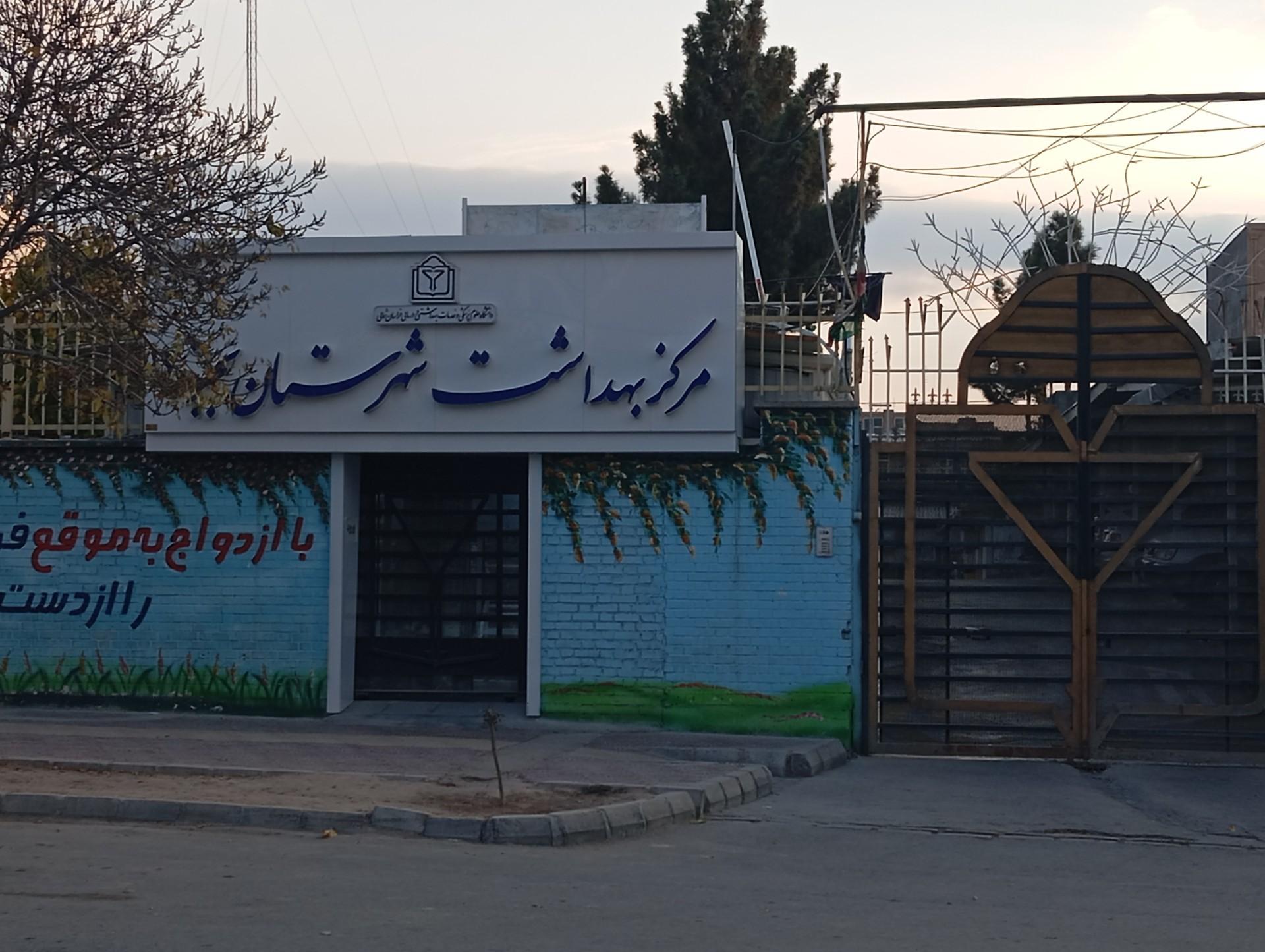 عکس مرکز بهداشت بجنورد