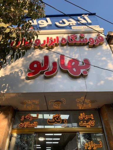 عکس فروشگاه ابزار یراق بهارلو 