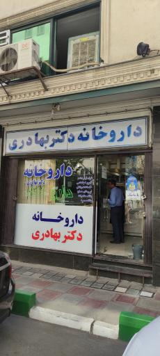 عکس داروخانه دکتر بهادری