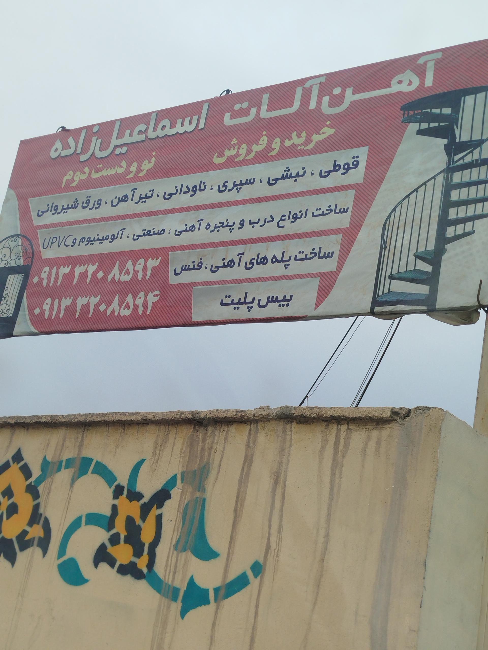 عکس آهن آلات اسماعیل زاده