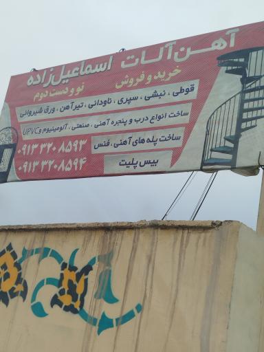 عکس آهن آلات اسماعیل زاده