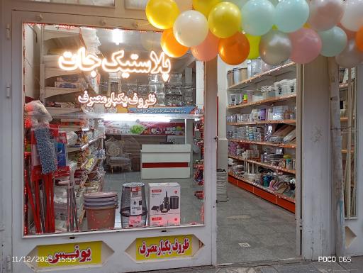 پلاستیک جات و ظروف یکبار مصرف یونس