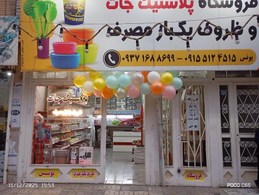 پلاستیک جات و ظروف یکبار مصرف یونس