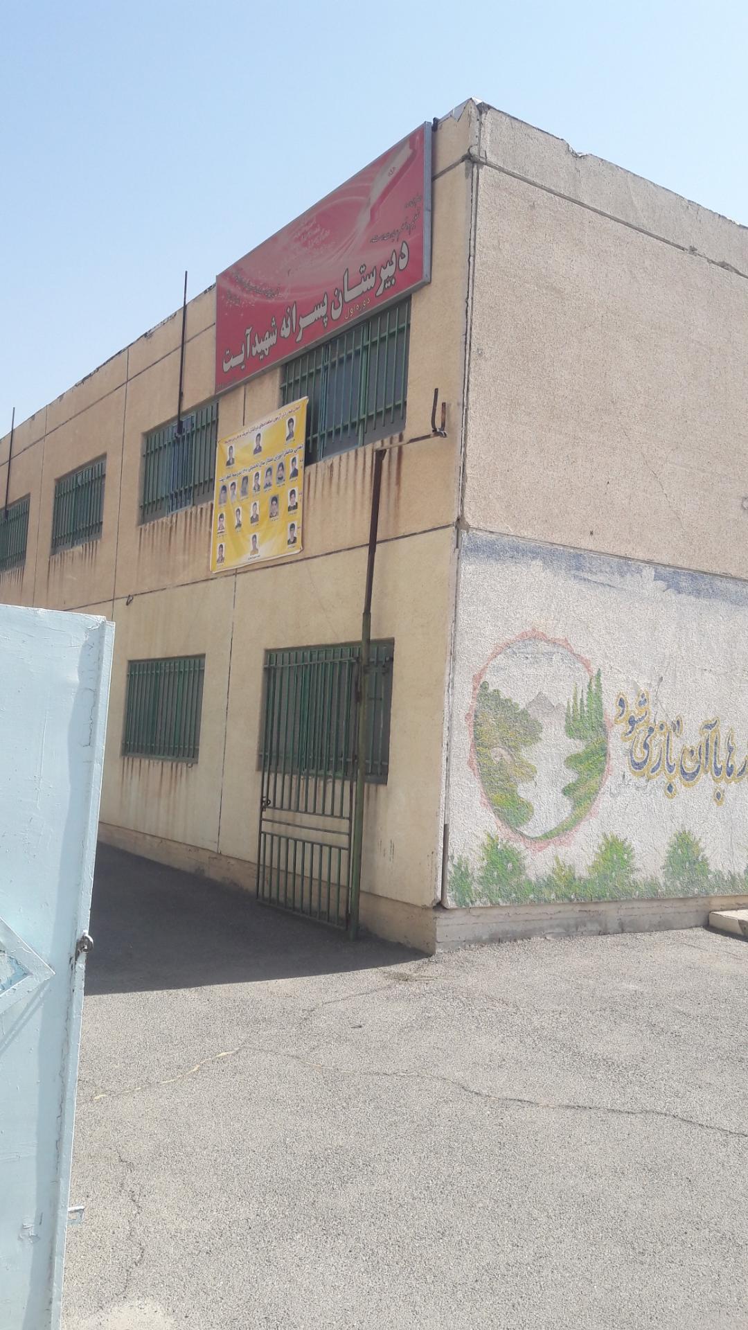 عکس دبیرستان پسرانه شهید آیت