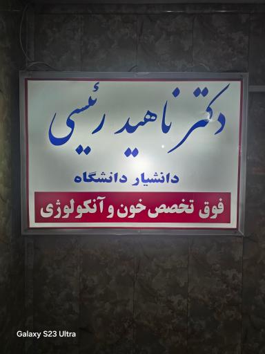 مطب دکتر ناهید رئیسی (خون کودکان)