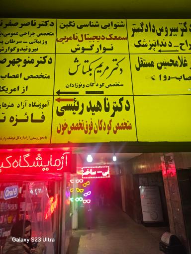 مطب دکتر ناهید رئیسی (خون کودکان)