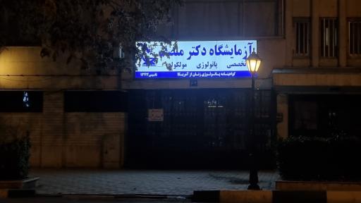 عکس آزمایشگاه دکتر منصف