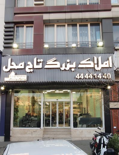 املاک بزرگ تاج محل