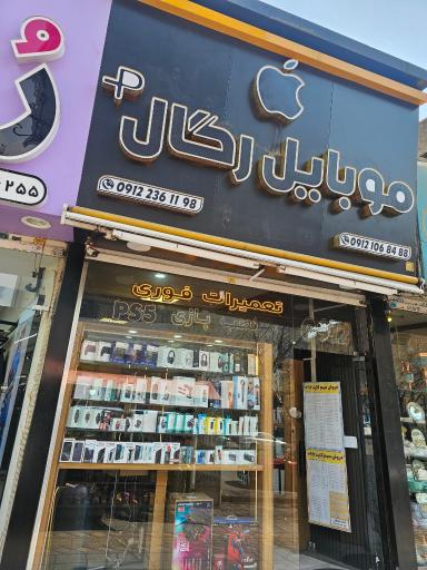 عکس موبایل رگال شعبه دو