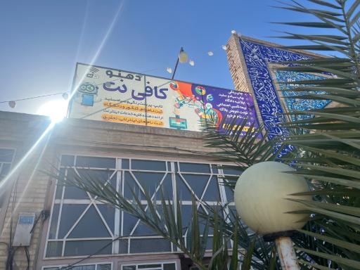 عکس کافی نت دهنو