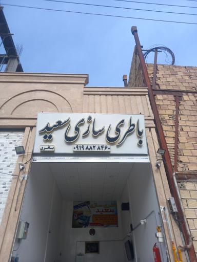 عکس باتری سازی سعید
