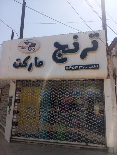 عکس سوپرمارکت ترنج