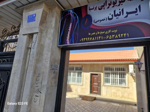 عکس فیزیوتراپی ایرانیان