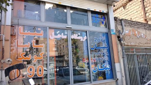 عکس فروشگاه ساحل 