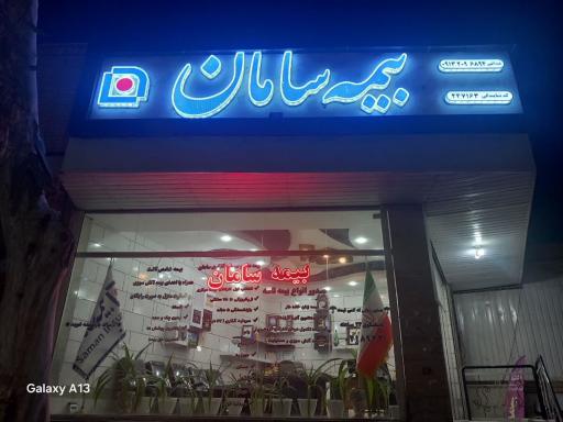 عکس بیمه سامان نمایندگی جوادعبدالهی