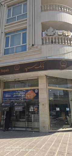 عکس بانک سپه شعبه شهدای قرچک