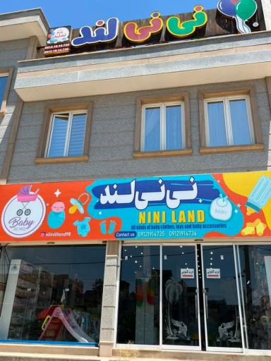 عکس فروشگاه سیسمونی نی نی لند