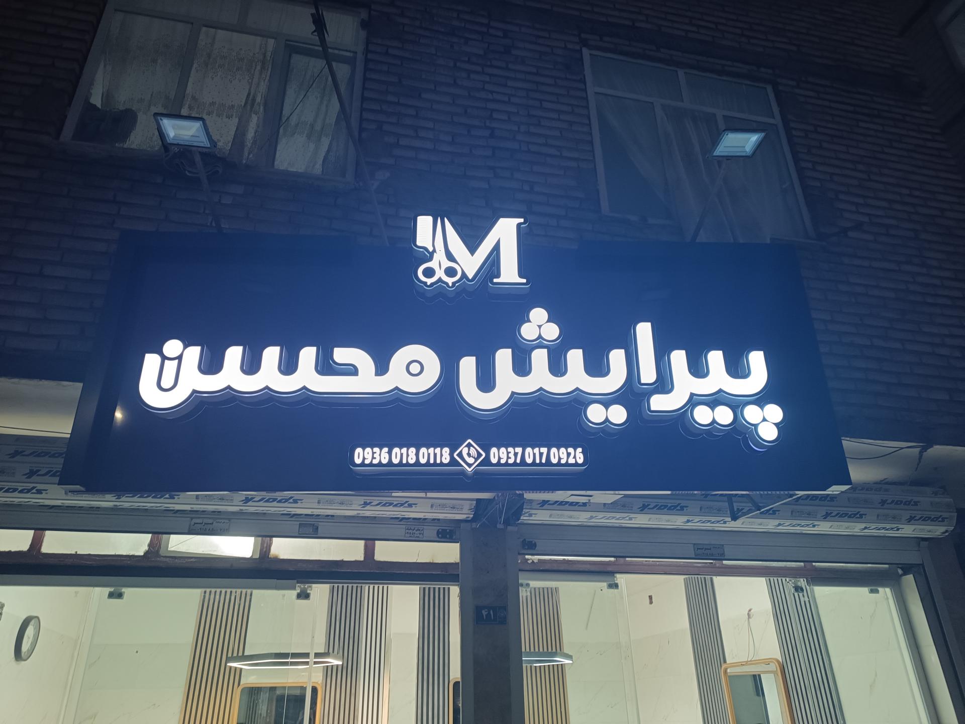 عکس پیرایش محسن