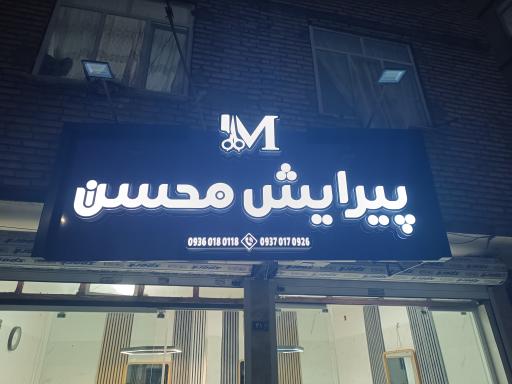 عکس پیرایش محسن
