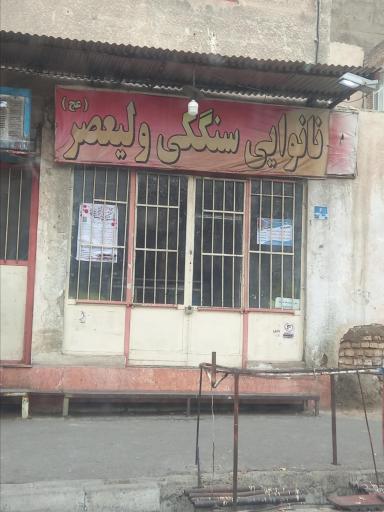 عکس نانوایی سنگک ولیعصر