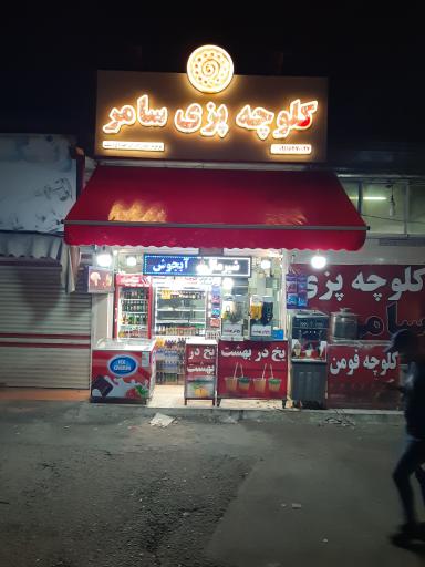 کلوچه پزی سامر