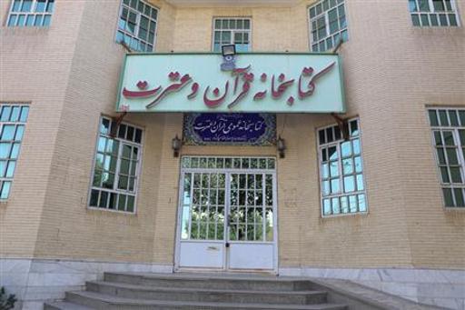 عکس کتابخانه قرآن و عترت