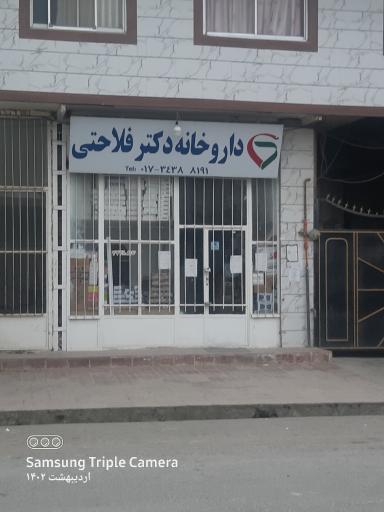 عکس داروخانه دکتر فلاحتی 