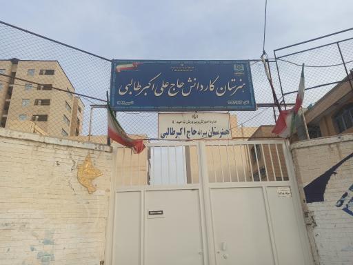 عکس مدرسه حاج علی اکبر طالبی