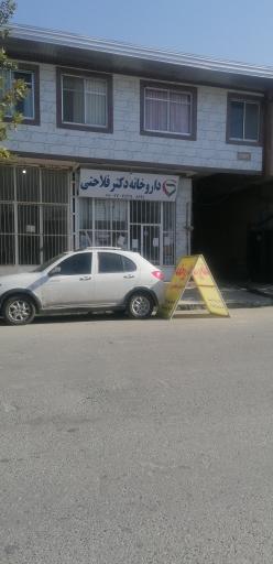 عکس داروخانه دکتر فلاحتی 