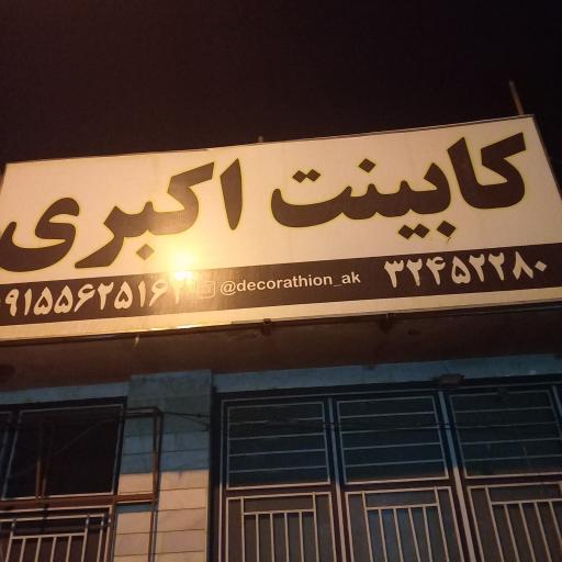 عکس کابینت اکبری