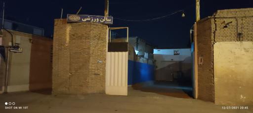 عکس سالن ورزشی الوند