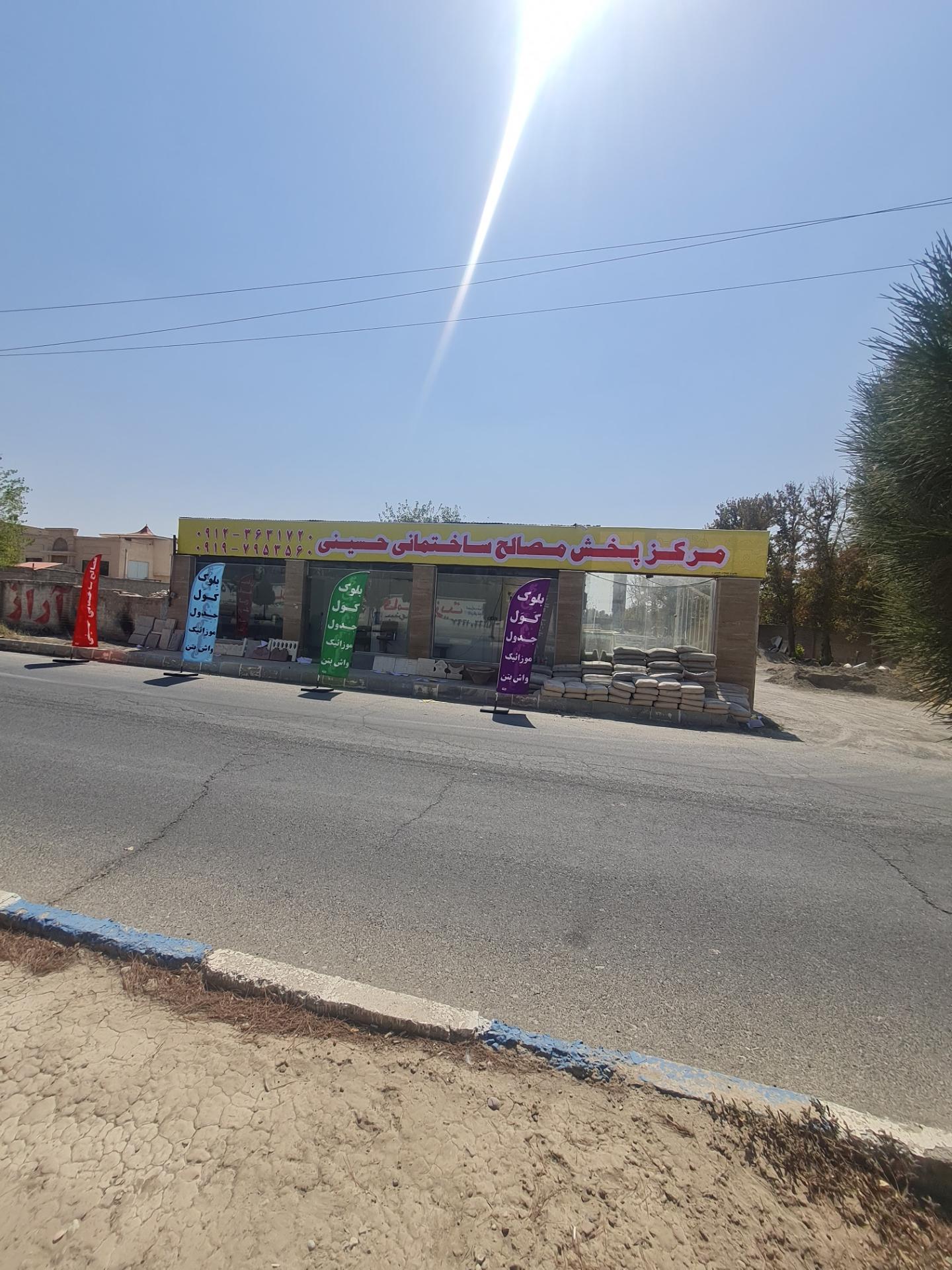 عکس بلوک و مصالح ساختمانی حسینی 