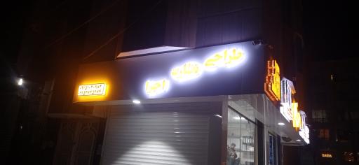 عکس شرکت آژند پیمایش پویا